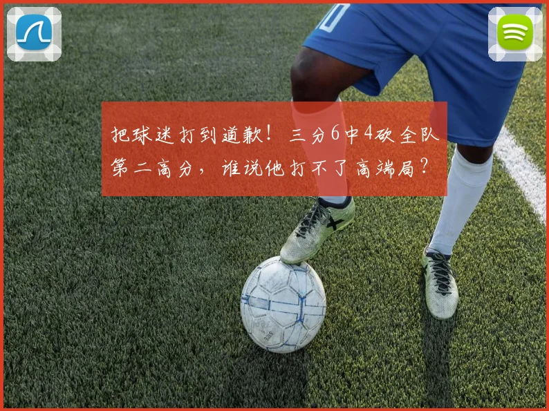 把球迷打到道歉！三分6中4砍全队第二高分，谁说他打不了高端局？