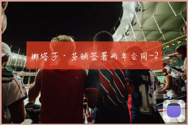 娜塔莎·芬顿签署两年合同