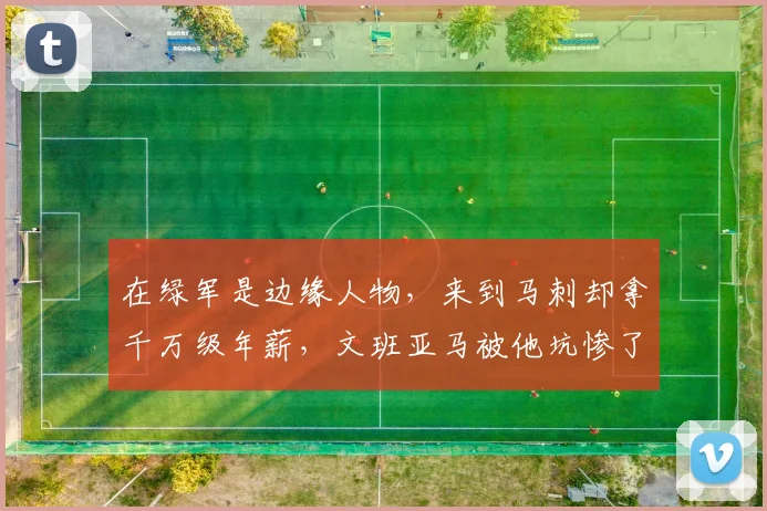 在绿军是边缘人物，来到马刺却拿千万级年薪，文班亚马被他坑惨了_1