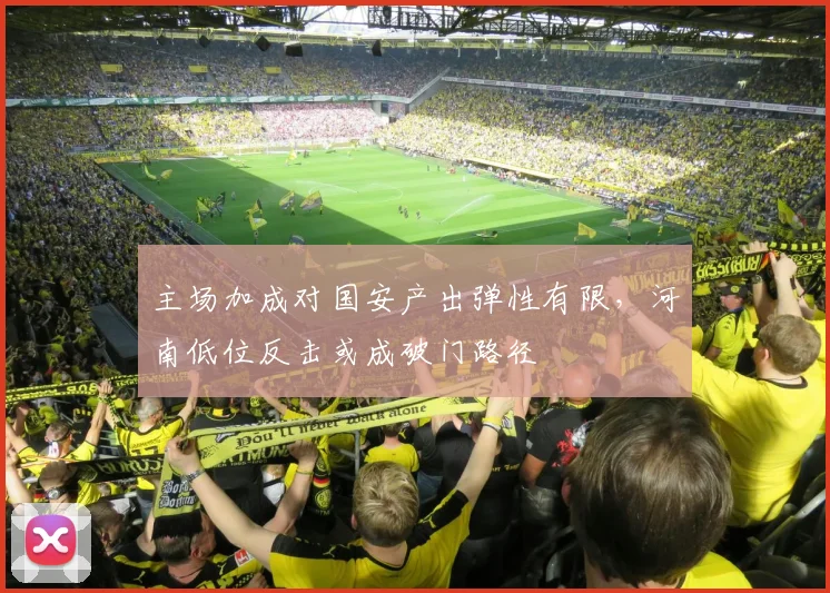 主场加成对国安产出弹性有限,河南低位反击或成破门路径