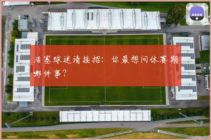 活塞球迷请接招：你最想问休赛期哪件事？
