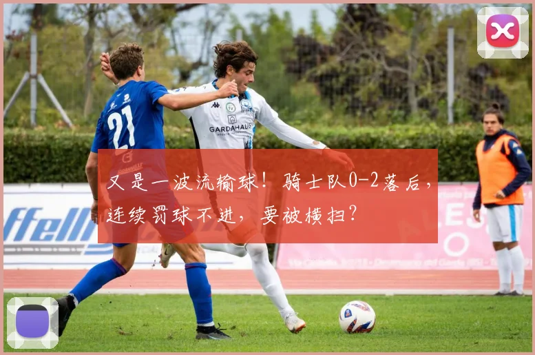 又是一波流输球!骑士队0-2落后,连续罚球不进,要被横扫?