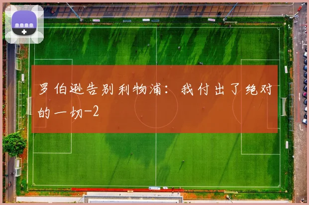 罗伯逊告别利物浦：我付出了绝对的一切