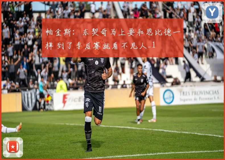 帕金斯:东契奇马上要和恩比德一样 到了季后赛就看不见人_1