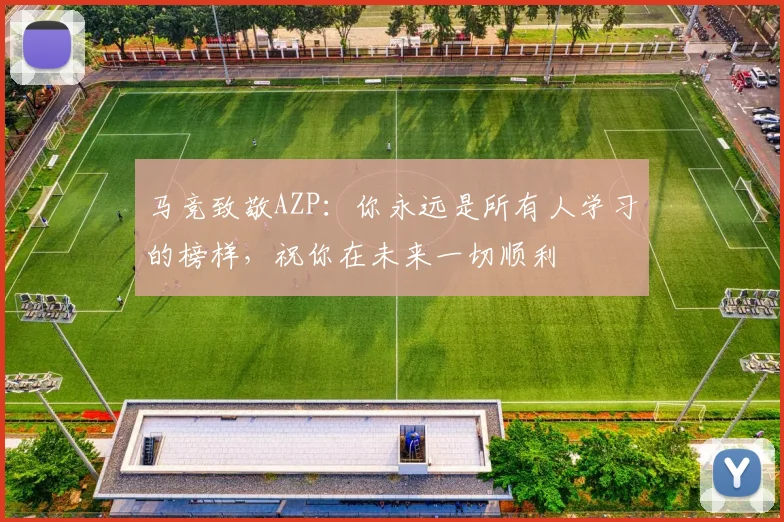 马竞致敬AZP：你永远是所有人学习的榜样，祝你在未来一切顺利