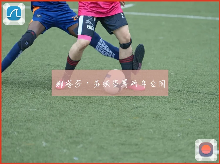 娜塔莎·芬顿签署两年合同
