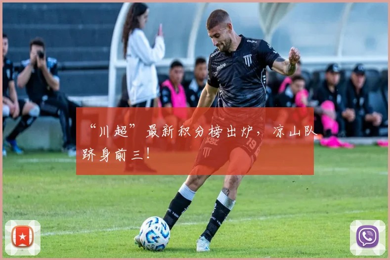 “川超”最新积分榜出炉,凉山队跻身前三!