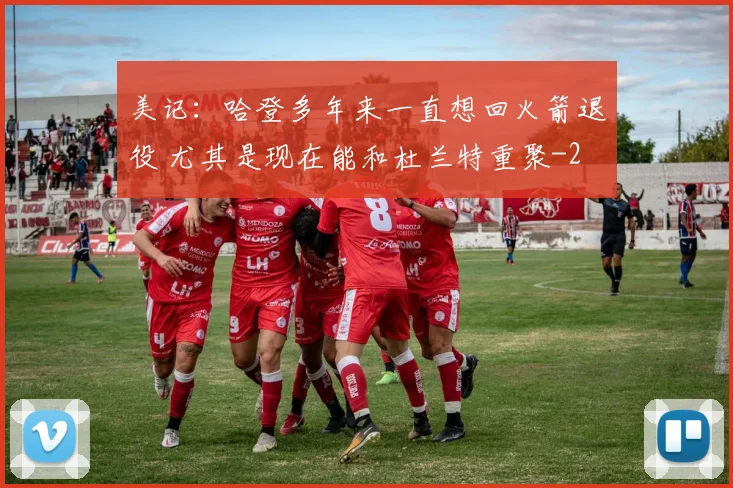 美记:哈登多年来一直想回火箭退役 尤其是现在能和杜兰特重聚