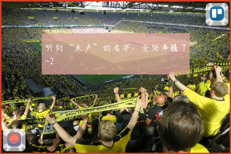 听到“米卢”的名字,全场沸腾了