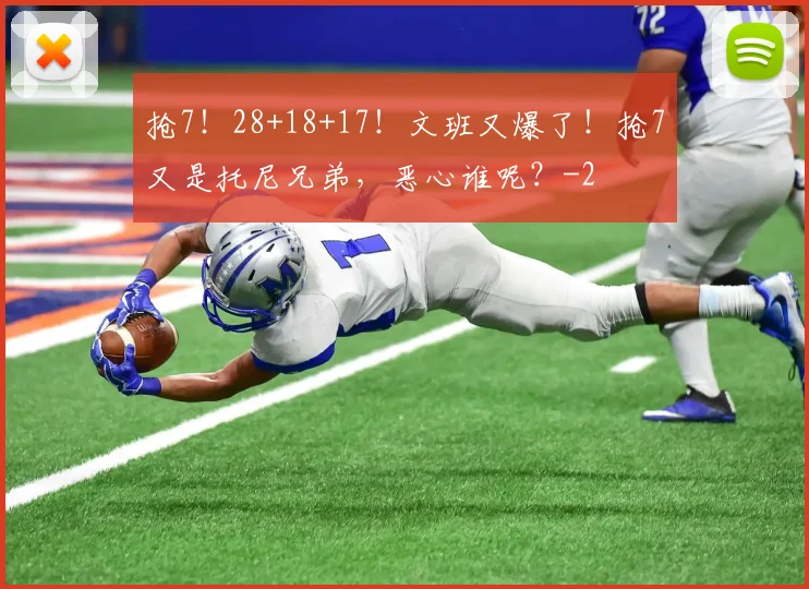 抢7!28+18+17!文班又爆了!抢7又是托尼兄弟,恶心谁呢?