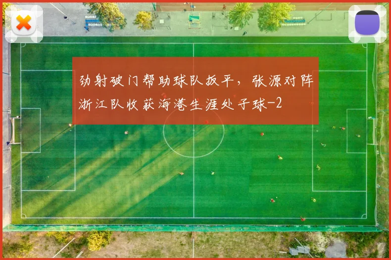 劲射破门帮助球队扳平,张源对阵浙江队收获海港生涯处子球