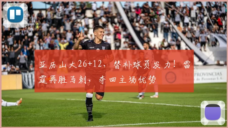 亚历山大26+12，替补球员发力！雷霆再胜马刺，夺回主场优势