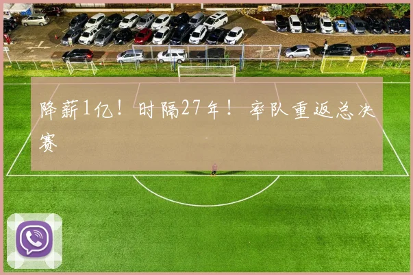 降薪1亿！时隔27年！率队重返总决赛