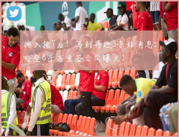 拖入抢7后！马刺再迎3条好消息：哈登6千万重签合同曝光！