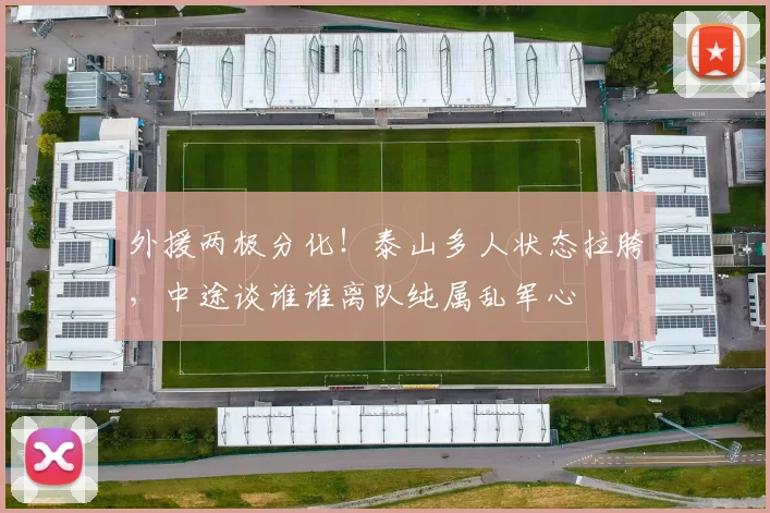 外援两极分化!泰山多人状态拉胯,中途谈谁谁离队纯属乱军心