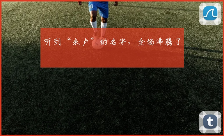 听到“米卢”的名字,全场沸腾了