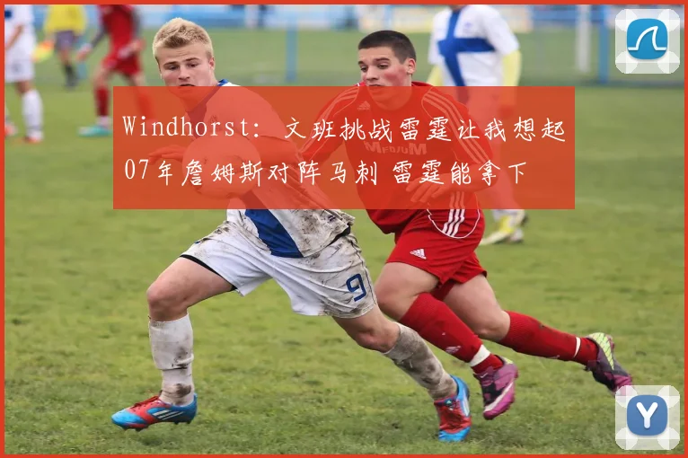 Windhorst：文班挑战雷霆让我想起07年詹姆斯对阵马刺 雷霆能拿下