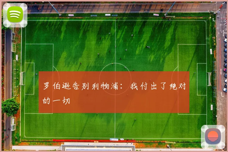 罗伯逊告别利物浦：我付出了绝对的一切