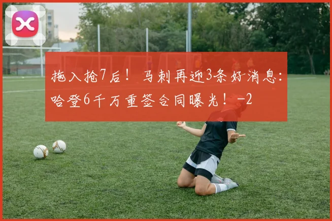 拖入抢7后！马刺再迎3条好消息：哈登6千万重签合同曝光！