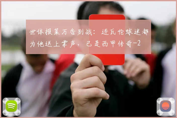 世体报莱万告别战:连瓦伦球迷都为他送上掌声,已是西甲传奇