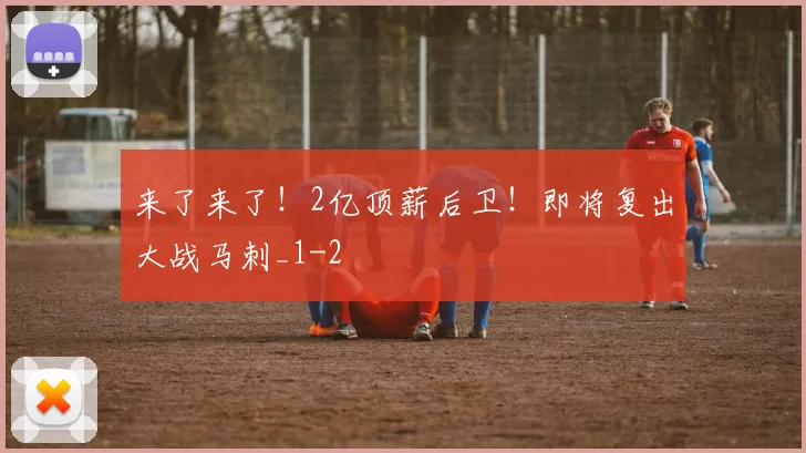来了来了!2亿顶薪后卫!即将复出大战马刺_1
