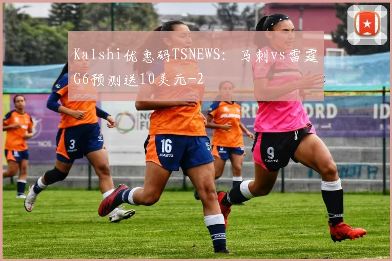 Kalshi优惠码TSNEWS:马刺vs雷霆G6预测送10美元
