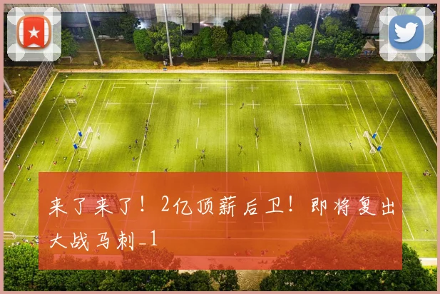 来了来了!2亿顶薪后卫!即将复出大战马刺_1
