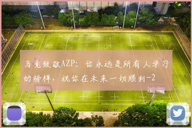 马竞致敬AZP:你永远是所有人学习的榜样,祝你在未来一切顺利