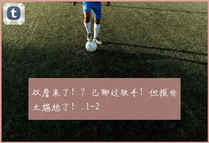 双詹来了!?已聊过联手!但报价太尴尬了!_1