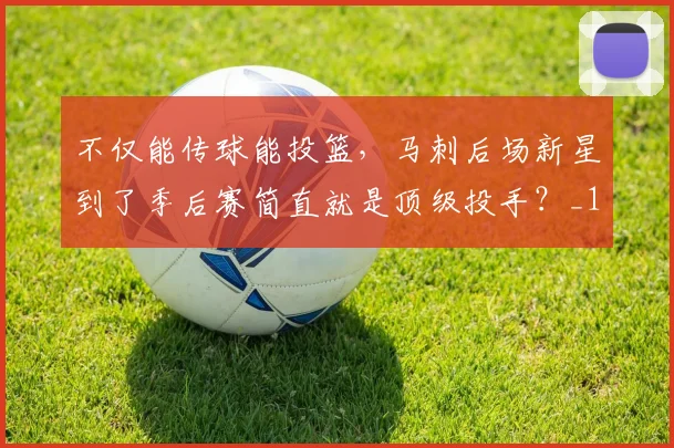 不仅能传球能投篮，马刺后场新星到了季后赛简直就是顶级投手？_1