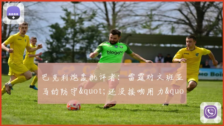 巴克利炮轰批评者:雷霆对文班亚马的防守"还没接吻用力"